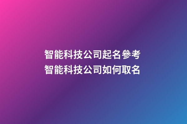 智能科技公司起名參考 智能科技公司如何取名-第1張-公司起名-玄機(jī)派